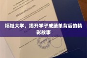 揭开福祉学子荣耀背后的秘密花园