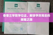 香普兰荣耀解锁，一纸学位证背后的非凡征程