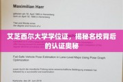 揭秘艾芝西尔大学学位证，名校认证背后的不凡历程
