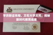 新证登场，学历认证革新，解锁新时代高等学府新篇章