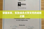 解锁未来，东京经济大学文凭引领的非凡成就之旅