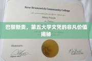 巴黎精英新篇章，第五大学文凭背后的非凡魅力与无限可能