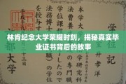 林肯纪念大学毕业证书背后的传奇篇章