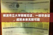 横滨市立大学荣耀见证，一纸毕业证，成就未来无限可能