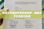 拓殖学子奋斗路，一纸成绩单背后的成长足迹