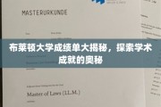 解码布莱顿大学成绩单，揭秘学术辉煌背后的秘密