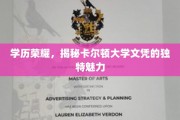 解码精英摇篮，卡尔顿大学文凭的非凡价值