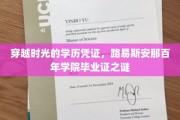揭秘百年传承，路易斯安那学院毕业证的神秘面纱