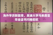 马来西亚英迪大学毕业生证书，开启留学新纪元的海外荣耀护照