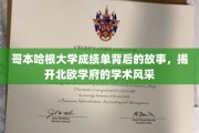 哥本哈根大学成绩单背后的传奇，探寻北欧学术殿堂的璀璨之光