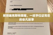 学位之光，揭秘埃克斯特荣耀背后的传奇征程