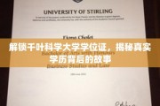 千叶科学大学学位证之谜，探秘学历背后的非凡历程