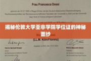 探寻伦敦大学亚非学院学位证的非凡之谜