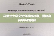 马里兰大学文凭背后的故事，揭秘真实学历的奥秘