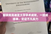 肯高迪亚大学学子辉煌足迹，一纸成绩单诠释卓越潜能
