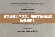 日本法政大学文凭，探寻学历的非凡价值与独特魅力