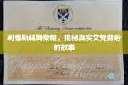 揭开利普斯科姆荣耀，文凭背后的不凡历程