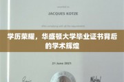 华盛顿荣耀，揭秘毕业证书背后的学术璀璨之路