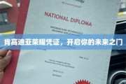 肯高迪亚荣耀通行证，解锁无限可能的未来之门