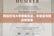 阿拉巴马大学荣耀时刻，探寻毕业证书背后的感人传奇