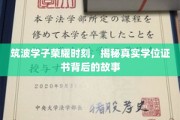 筑波英才展翅，揭秘学位证书背后的辉煌历程