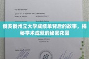 探寻俄亥俄州大成绩单背后的传奇，揭开学术成就的隐秘花园
