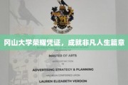 冈山大学荣耀徽章，开启非凡人生新篇章