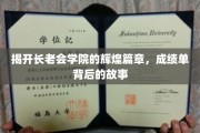 揭秘长老会学院非凡成就，那些鲜为人知的辉煌岁月