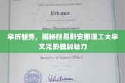 解码未来，路易斯安那理工大学文凭的独特吸引力揭秘