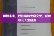 巴拉瑞特大学文凭，开启非凡人生新篇章
