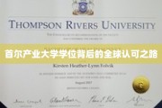 首尔产业大学，跨国认可的学位之旅