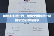 设计界新纪元开启，莱佛士国际设计学院毕业证书引领潮流