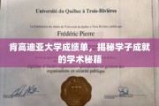 肯高迪亚大学成绩单，揭秘学子成就的学术秘籍
