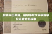 探寻福尔茅斯大学学院学位证背后的荣耀与奥秘