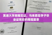 马来西亚英迪学子荣耀绽放，毕业证背后的璀璨历程