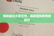 国际教育新高度，格林威治大学文凭引领潮流