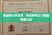 跨国梦想启航，南加州大学文凭，全球认可的学历钥匙