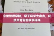 管理学院学子荣耀瞬间，揭秘亨里精英背后的成长轨迹