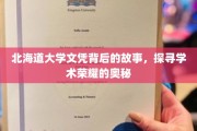 揭开北海道大学文凭的神秘面纱，探寻荣耀背后的真实故事