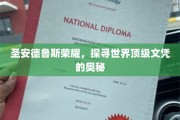 探寻圣安德鲁斯大学文凭背后的辉煌传奇