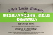 揭开哥本哈根大学学位证之谜，探寻北欧教育的独特魅力