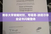 非洲骄子荣耀绽放，夸祖鲁-纳塔尔大学新证照璀璨启航