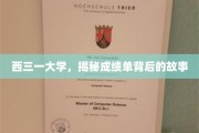 探寻西三一大学成绩单背后的精彩篇章