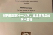 探索巴黎第十一大学，揭开成绩单背后的学术秘境