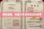 探寻利兹大学荣耀之路，揭秘文凭背后的传奇故事