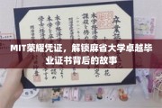 MIT高光时刻，探寻卓越毕业证书背后的神秘面纱