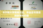 卡尔顿荣耀时刻，揭秘毕业证书背后的非凡价值与传奇故事