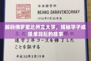 探索佛罗里达州立大学成绩单，揭开学子奋斗轨迹的神秘面纱