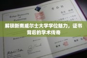 解锁新南威尔士大学学位魅力，证书背后的学术传奇