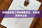 利莫瑞克理工学院荣耀通行证，启航学术探索之旅